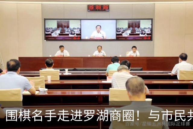 围棋名手走进罗湖商圈！与市民共赴黑白之约