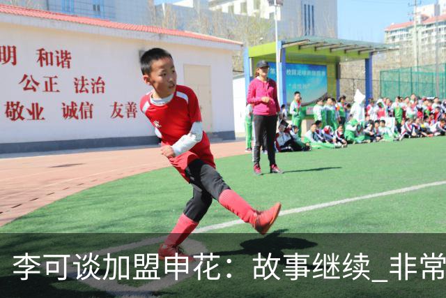 李可谈加盟申花：故事继续 非常期待接下来的一年