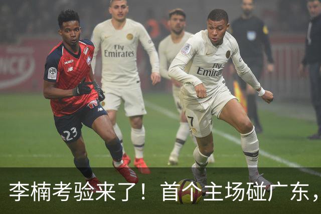 李楠考验来了！首个主场碰广东，3外援+周琦赵睿组强阵冲冠军，附首钢完整赛程