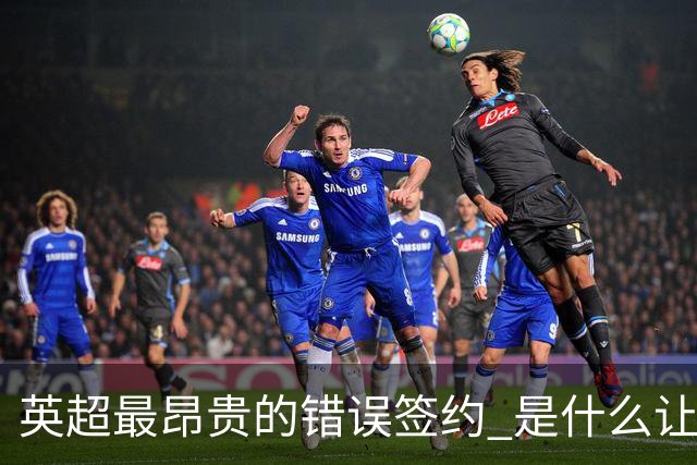 英超最昂贵的错误签约 是什么让卢卡库灾难性收场