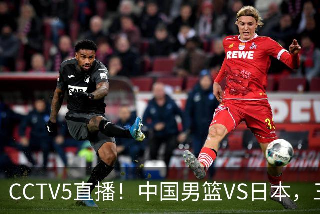 CCTV5直播！中国男篮VS日本，三将确定不打，胡明轩担大梁，郭士强下军令状
